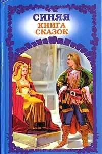 Книга Синяя книга сказок