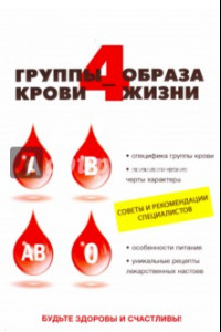 Книга 4 группы крови – 4 образа жизни