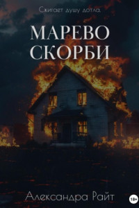 Книга Марево скорби