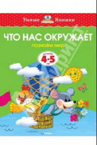 Книга Что нас окружает. Познаем мир. 4-5 лет