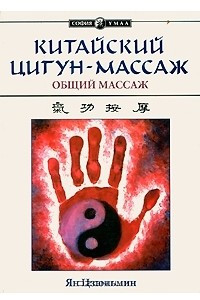 Книга Китайский цигун-массаж. Общий массаж