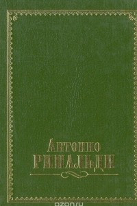 Книга Антонио Ринальди
