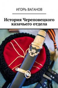 Книга История Череповецкого казачьего отдела