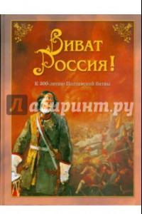 Книга Виват Россия! К 300-летию Полтавской битвы