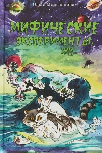 Книга Мифические эксперименты, или Новые невероятные приключения Брыся и его друзей