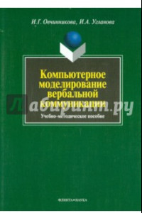 Книга Компьютерное моделирование вербальной коммуникации. Учебно-методическое пособие