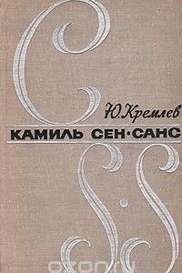 Книга Камиль Сен-Санс