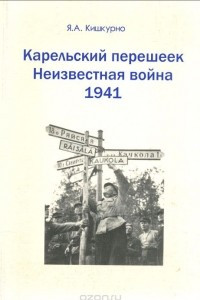 Книга Карельский перешеек. Неизвестная война 1941