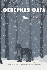 Книга Северная сага. Лесной Кот