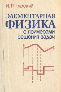 Книга Элементарная физика с примерами решения задач