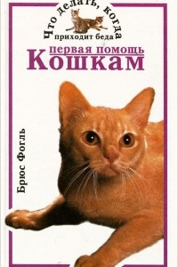Книга Первая помощь кошкам. Что делать, когда приходит беда