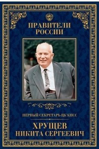 Книга Первый секретарь ЦК КПСС Никита Сергеевич Хрущев