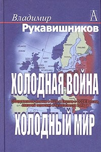 Книга Холодная война, холодный мир. Общественное мнение в США и Европе о СССР