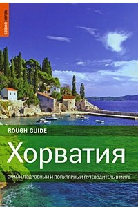Книга Хорватия. Самый подробный и популярный путеводитель в мире