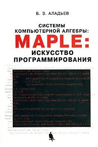 Книга Системы компьютерной алгебры  Maple: искусство программирования