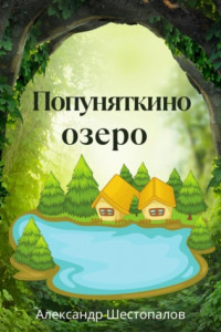 Книга Попуняткино озеро