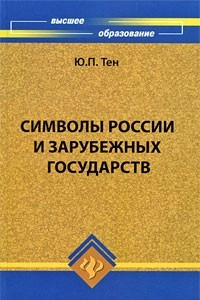 Книга Символы России и зарубежных государств