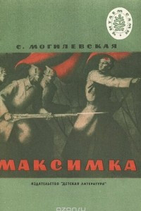 Книга Максимка