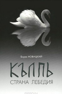 Книга КЪЛПЬ. Страна Лебедия