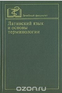 Книга Латинский язык и основы терминологии