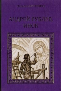 Книга Андрей Рублев, инок