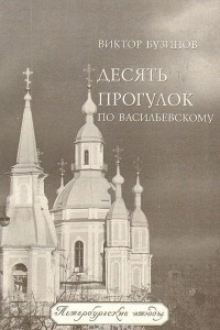 Книга Десять прогулок по Васильевскому