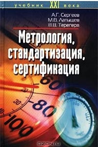 Книга Метрология, стандартизация, сертификация