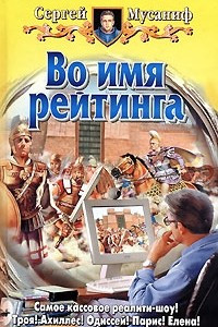 Книга Во имя рейтинга