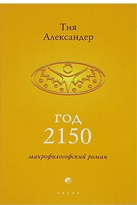 Книга Год 2150