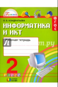 Книга Информатика и ИКТ. 2 класс. Рабочая тетрадь. ФГОС