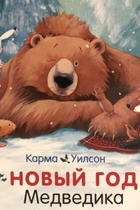 Книга Новый год Медведика