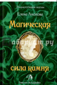 Книга Магическая сила камня