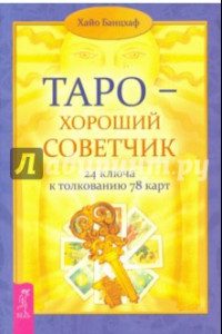 Книга Таро - хороший советчик. 24 ключа к толкованию  78 карт