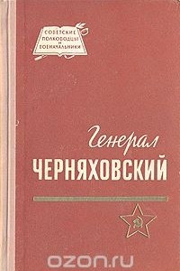 Книга Генерал Черняховский