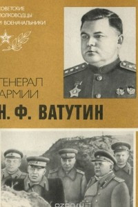 Книга Генерал армии Н. Ф. Ватутин