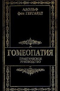 Книга Гомеопатия. Практическое руководство