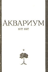 Книга Аквариум 1972-1992