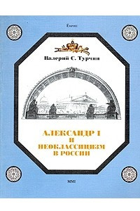 Книга Александр I и неоклассицизм в России. Стиль империи или империя как стиль