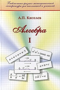 Книга Алгебра. Часть 1