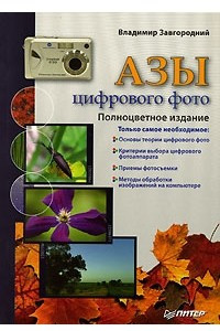 Книга Азы цифрового фото
