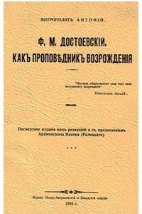 Книга Достоевский как проповедник Возрождения