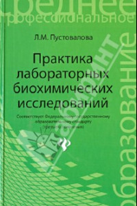 Книга Практика лабораторных биохимических исследований