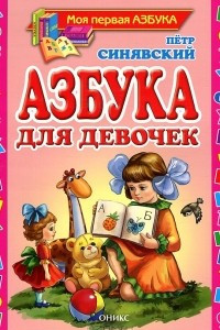 Книга Азбука для девочек
