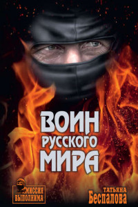 Книга Воин Русского мира