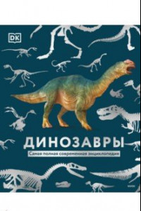Книга Динозавры. Самая полная современная энциклопедия