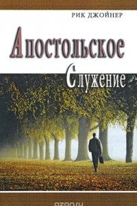 Книга Апостольское служение