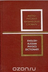 Книга Англо-русский физический словарь