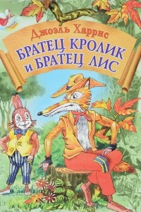 Книга Братец Кролик и Братец Лис