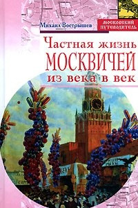 Книга Частная жизнь москвичей из века в век