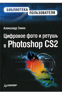 Книга Цифровое фото и ретушь в Photoshop CS2